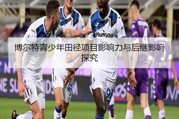 博尔特青少年田径项目影响力与后继影响探究